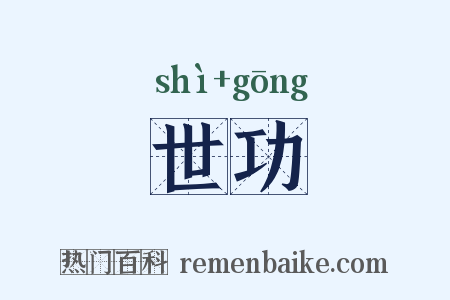 世功是什么意思的图片